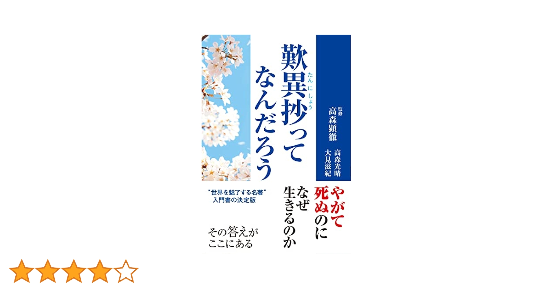 歎異抄ってなんだろう | 高森光晴, 大見滋紀, 高森顕徹 |本